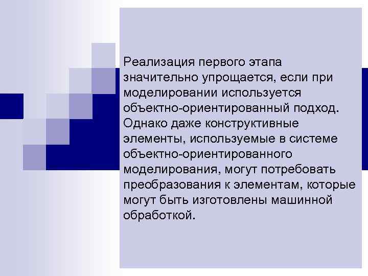 Реализация первого этапа значительно упрощается, если при моделировании используется объектно-ориентированный подход. Однако даже конструктивные