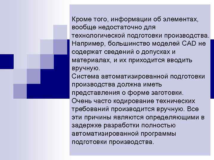 Кроме того, информации об элементах, вообще недостаточно для технологической подготовки производства. Например, большинство моделей