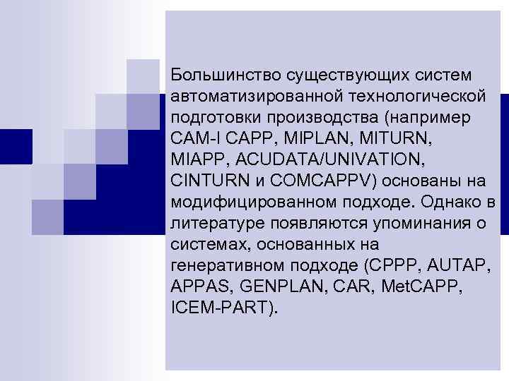 Большинство существующих систем автоматизированной технологической подготовки производства (например CAM-I CAPP, MIPLAN, MITURN, MIAPP, ACUDATA/UNIVATION,