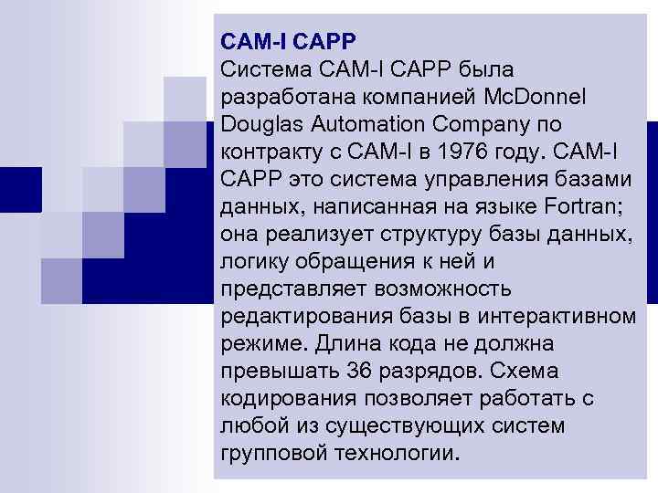 CAM-I CAPP Система CAM-I CAPP была разработана компанией Mc. Donnel Douglas Automation Company по