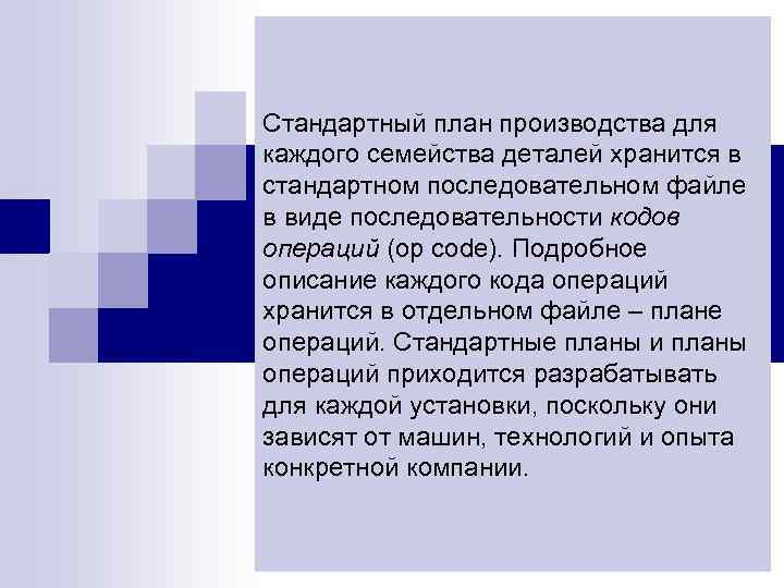 Стандартный план производства для каждого семейства деталей хранится в стандартном последовательном файле в виде