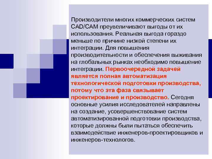 Производители многих коммерческих систем CAD/CAM преувеличивают выгоды от их использования. Реальная выгода гораздо меньше