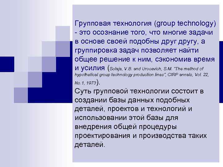Групповая технология (group technology) - это осознание того, что многие задачи в основе своей