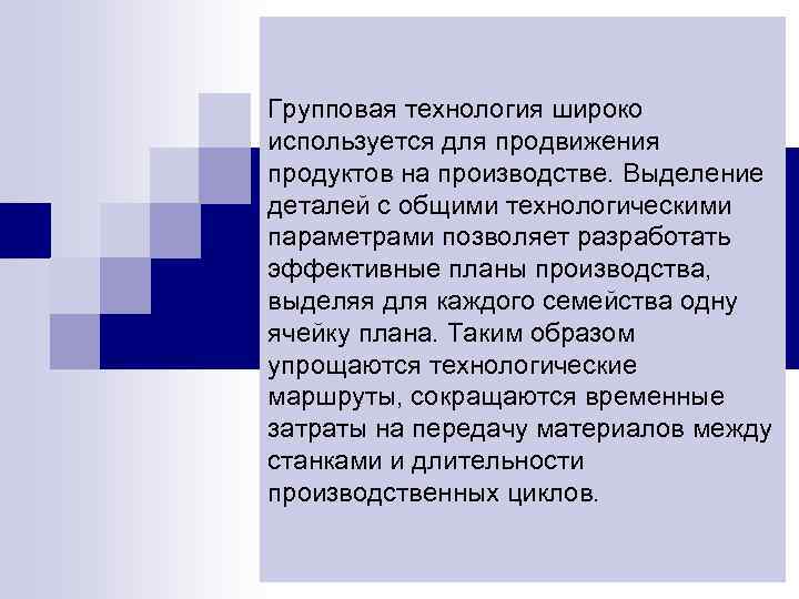 Групповая технология широко используется для продвижения продуктов на производстве. Выделение деталей с общими технологическими