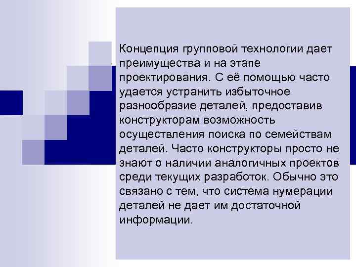Концепция групповой технологии дает преимущества и на этапе проектирования. С её помощью часто удается