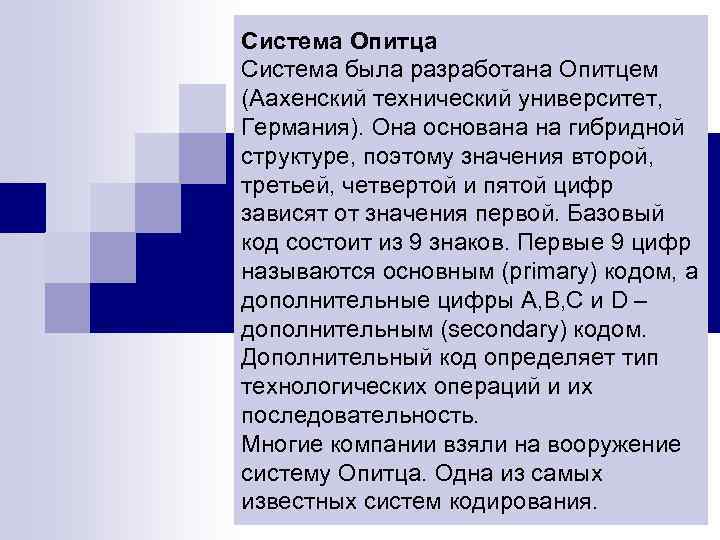 Система Опитца Система была разработана Опитцем (Аахенский технический университет, Германия). Она основана на гибридной