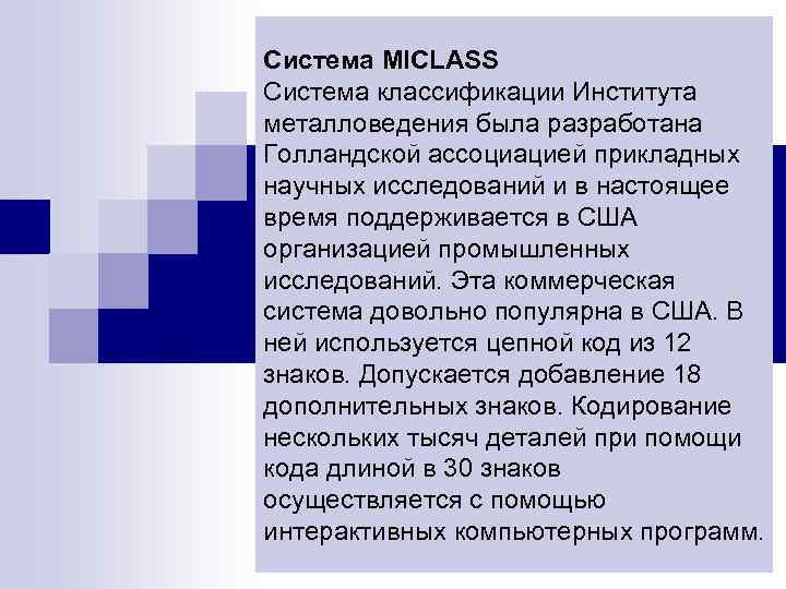 Система MICLASS Система классификации Института металловедения была разработана Голландской ассоциацией прикладных научных исследований и