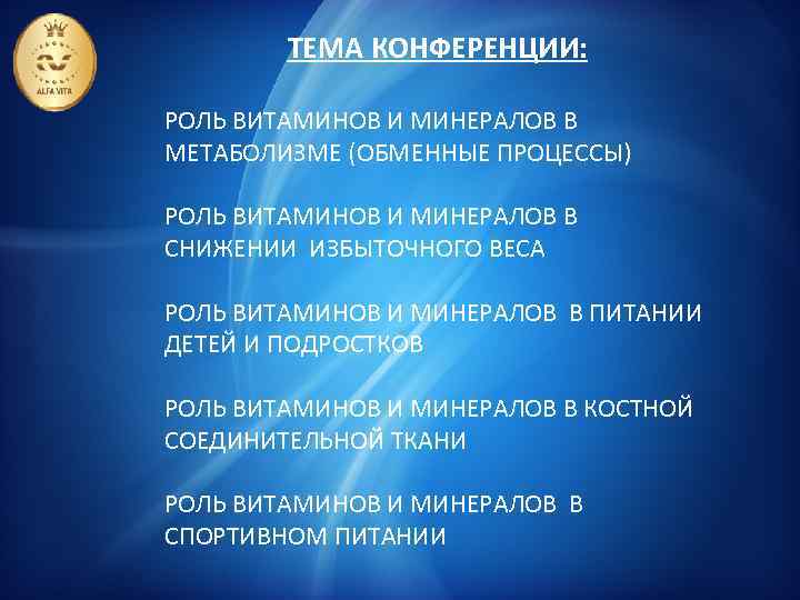 ТЕМА КОНФЕРЕНЦИИ: РОЛЬ ВИТАМИНОВ И МИНЕРАЛОВ В МЕТАБОЛИЗМЕ (ОБМЕННЫЕ ПРОЦЕССЫ) РОЛЬ ВИТАМИНОВ И МИНЕРАЛОВ