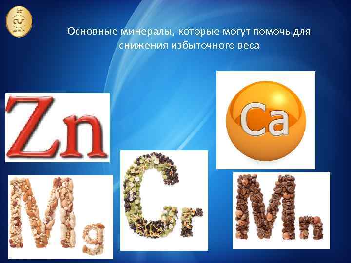 Основные минералы, которые могут помочь для снижения избыточного веса 