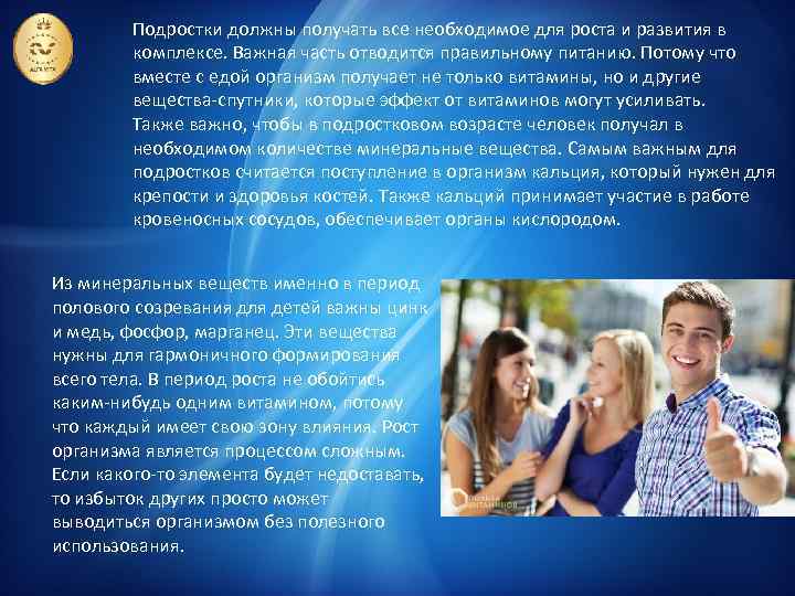 Подростки должны получать все необходимое для роста и развития в комплексе. Важная часть отводится