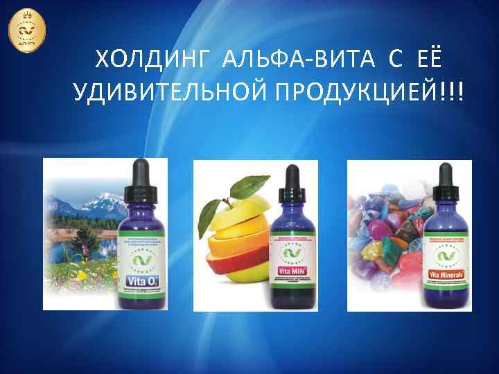 ХОЛДИНГ АЛЬФА-ВИТА С ЕЁ УДИВИТЕЛЬНОЙ ПРОДУКЦИЕЙ!!! 