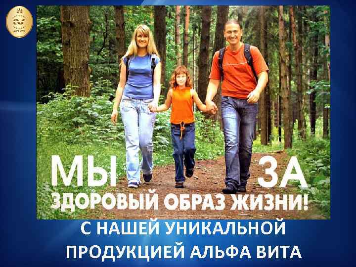 С НАШЕЙ УНИКАЛЬНОЙ ПРОДУКЦИЕЙ АЛЬФА ВИТА 