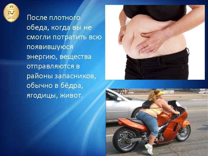 После плотного обеда, когда вы не смогли потратить всю появившуюся энергию, вещества отправляются в