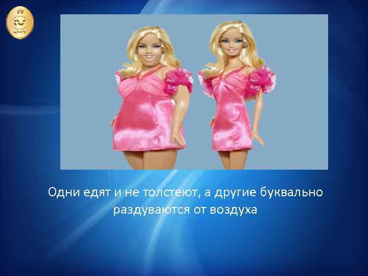 Одни едят и не толстеют, а другие буквально раздуваются от воздуха 