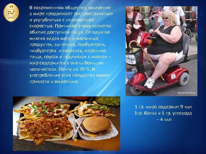 В современном обществе, ожирение в мире продолжает распространяться и усугубляться с невероятной скоростью. Причиной