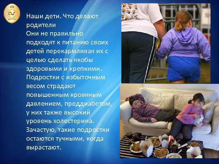 Наши дети. Что делают родители Они не правильно подходят к питанию своих детей перекармливая