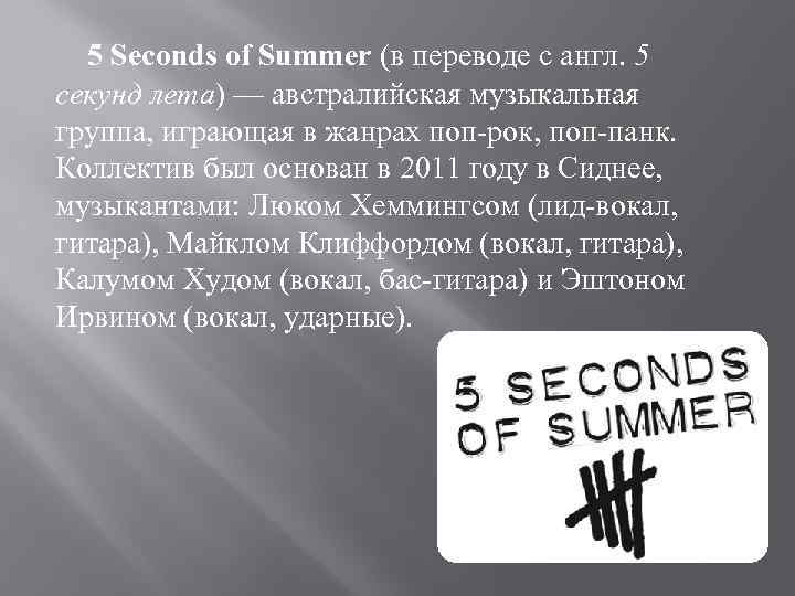 5 Seconds of Summer (в переводе с англ. 5 секунд лета) — австралийская музыкальная