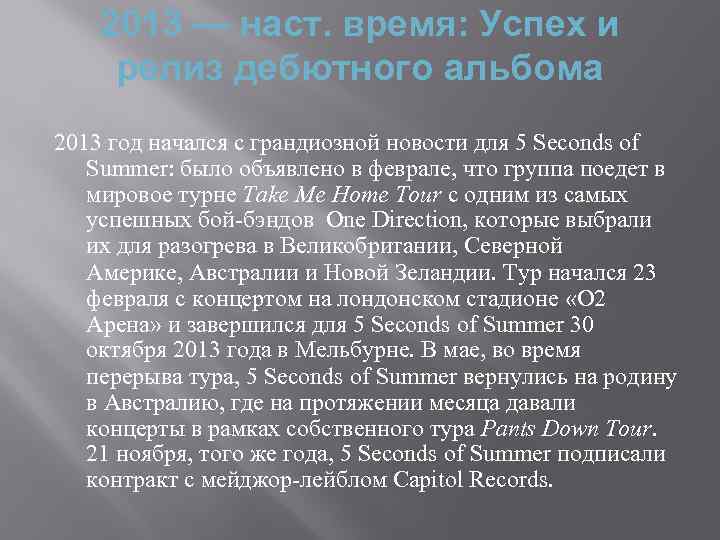 2013 — наст. время: Успех и релиз дебютного альбома 2013 год начался с грандиозной