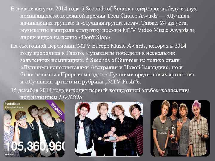 В начале августа 2014 года 5 Seconds of Summer одержали победу в двух номинациях