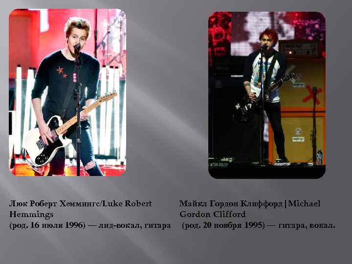 Люк Роберт Хеммингс/Luke Robert Майкл Гордон Клиффорд|Michael Hemmings Gordon Clifford (род. 16 июля 1996)