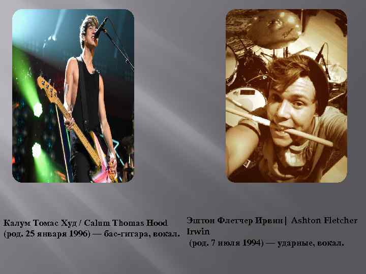 Эштон Флетчер Ирвин| Ashton Fletcher Калум Томас Худ / Calum Thomas Hood (род. 25