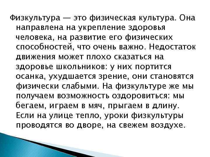 Физкультура — это физическая культура. Она направлена на укрепление здоровья человека, на развитие его