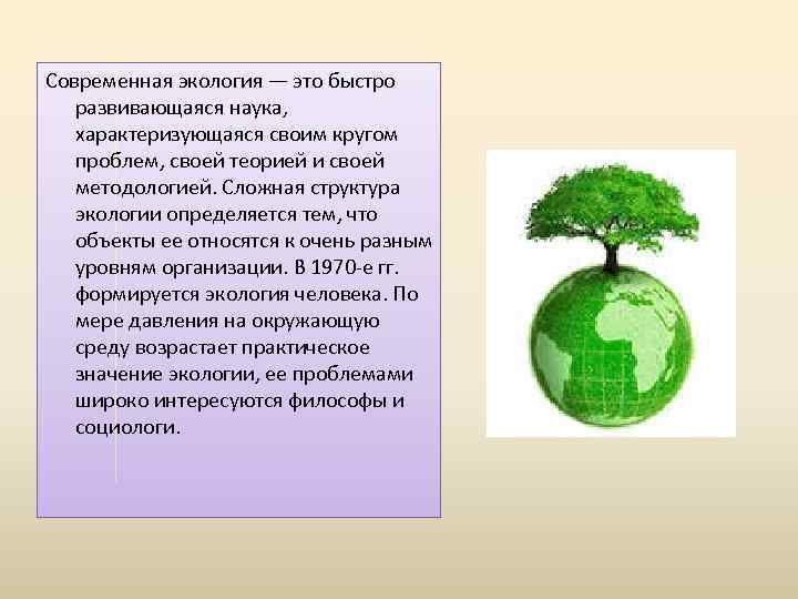 Современная экология — это быстро развивающаяся наука, характеризующаяся своим кругом проблем, своей теорией и