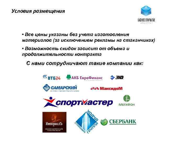 Условия размещения • Все цены указаны без учета изготовления материалов (за исключением рекламы на