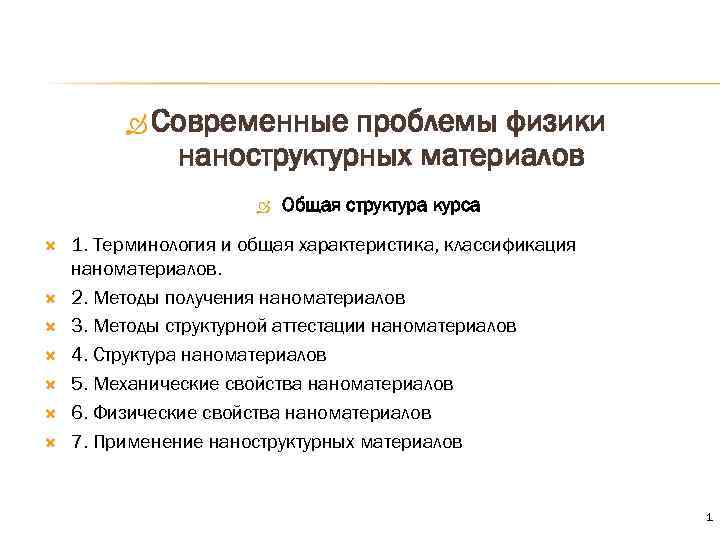  Современные проблемы физики наноструктурных материалов Общая структура курса 1. Терминология и общая характеристика,