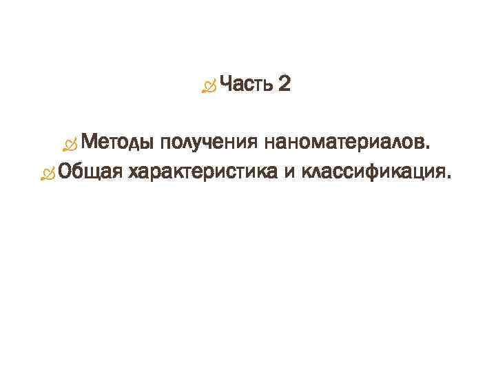  Часть Методы 2 получения наноматериалов. Общая характеристика и классификация. 