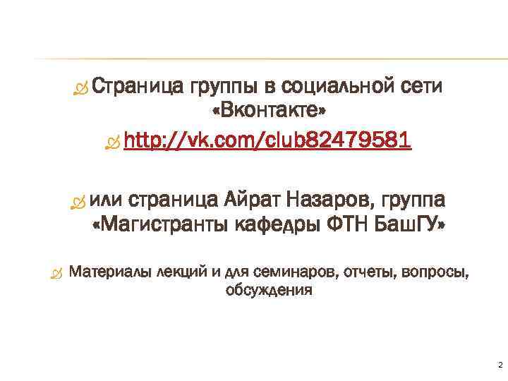  Страница группы в социальной сети «Вконтакте» http: //vk. com/club 82479581 или страница Айрат