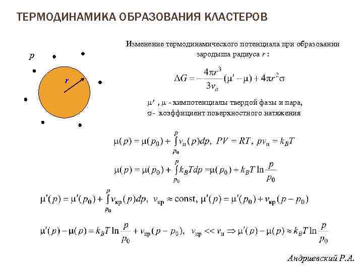 ТЕРМОДИНАМИКА ОБРАЗОВАНИЯ КЛАСТЕРОВ Изменение термодинамического потенциала при образовании зародыша радиуса r : p r