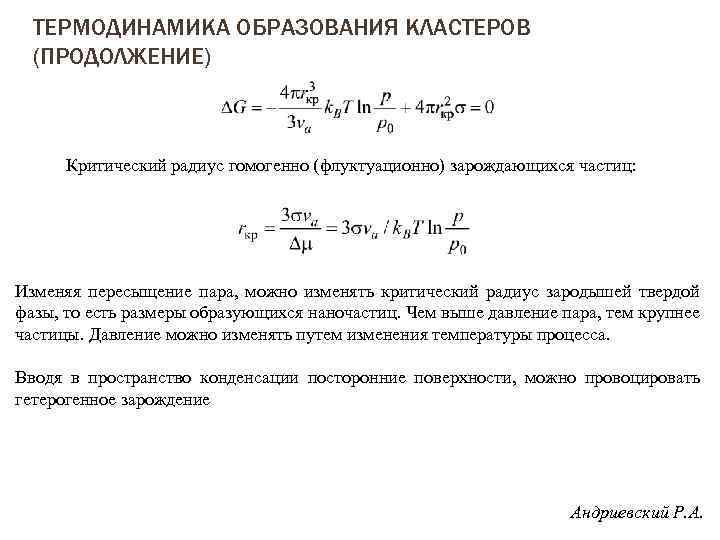 ТЕРМОДИНАМИКА ОБРАЗОВАНИЯ КЛАСТЕРОВ (ПРОДОЛЖЕНИЕ) Критический радиус гомогенно (флуктуационно) зарождающихся частиц: Изменяя пересыщение пара, можно