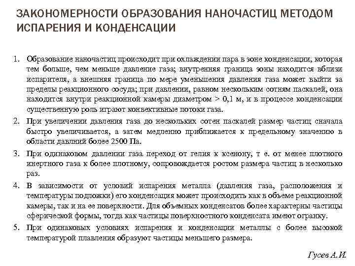 ЗАКОНОМЕРНОСТИ ОБРАЗОВАНИЯ НАНОЧАСТИЦ МЕТОДОМ ИСПАРЕНИЯ И КОНДЕНСАЦИИ 1. Образование наночастиц происходит при охлаждении пара