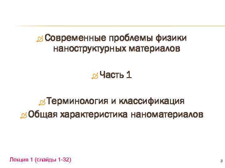  Современные проблемы физики наноструктурных материалов Часть 1 Терминология и классификация Общая характеристика наноматериалов