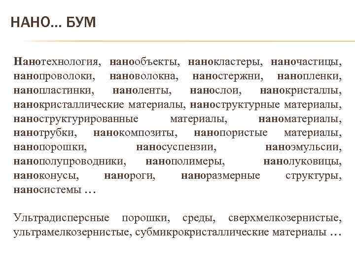 НАНО… БУМ Нанотехнология, нанообъекты, нанокластеры, наночастицы, нанопроволоки, нановолокна, наностержни, нанопленки, нанопластинки, наноленты, нанослои, нанокристаллы,