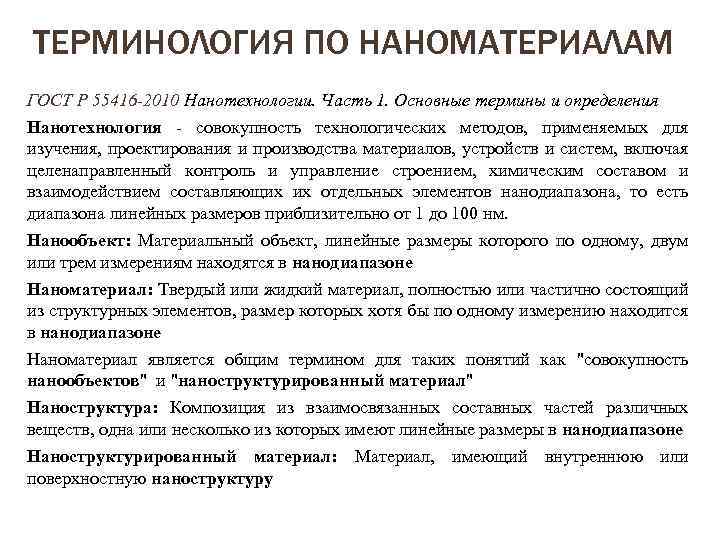 ТЕРМИНОЛОГИЯ ПО НАНОМАТЕРИАЛАМ ГОСТ Р 55416 -2010 Нанотехнологии. Часть 1. Основные термины и определения