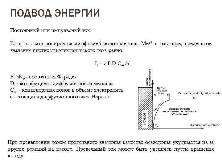 ПОДВОД ЭНЕРГИИ Постоянный или импульсный ток Если ток контролируется диффузией ионов металла Mez+ в