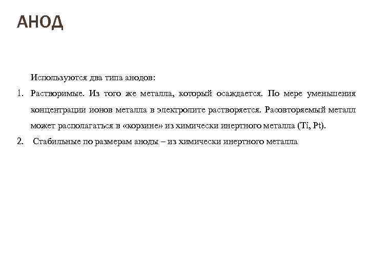 АНОД Используются два типа анодов: 1. Растворимые. Из того же металла, который осаждается. По