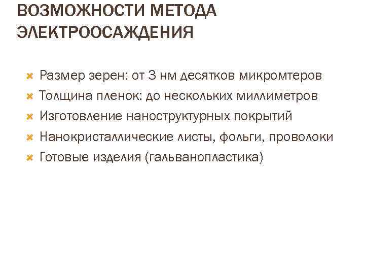 ВОЗМОЖНОСТИ МЕТОДА ЭЛЕКТРООСАЖДЕНИЯ Размер зерен: от 3 нм десятков микромтеров Толщина пленок: до нескольких