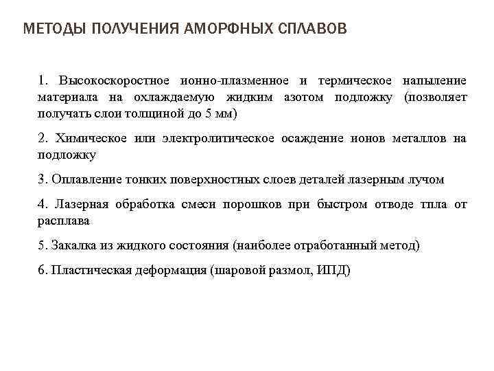 МЕТОДЫ ПОЛУЧЕНИЯ АМОРФНЫХ СПЛАВОВ 1. Высокоскоростное ионно-плазменное и термическое напыление материала на охлаждаемую жидким