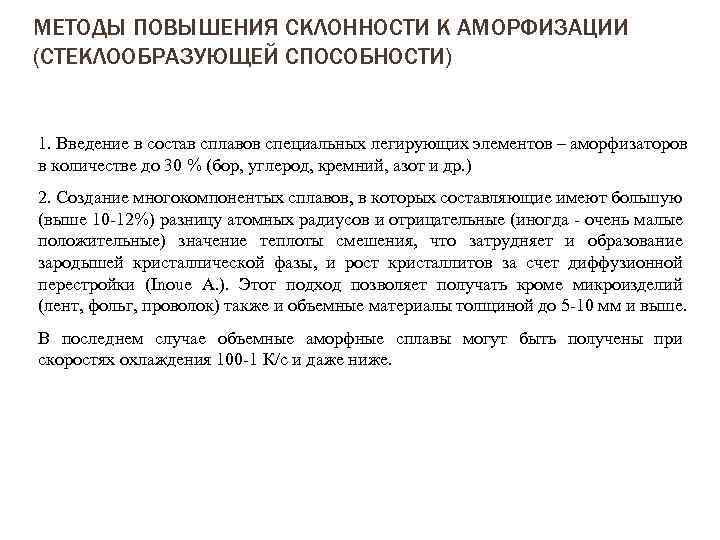 МЕТОДЫ ПОВЫШЕНИЯ СКЛОННОСТИ К АМОРФИЗАЦИИ (СТЕКЛООБРАЗУЮЩЕЙ СПОСОБНОСТИ) 1. Введение в состав сплавов специальных легирующих