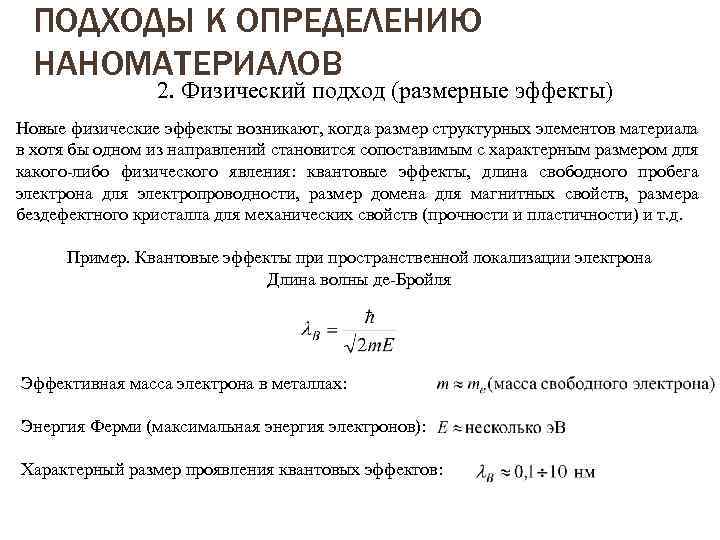 ПОДХОДЫ К ОПРЕДЕЛЕНИЮ НАНОМАТЕРИАЛОВ 2. Физический подход (размерные эффекты) Новые физические эффекты возникают, когда