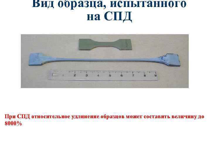 Вид образца, испытанного на СПД При СПД относительное удлинение образцов может составить величину до