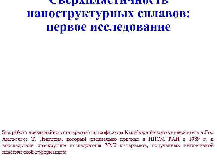 Сверхпластичность наноструктурных сплавов: первое исследование Эта работа чрезвычайно заинтересовала профессора Калифорнийского университете в Лос.