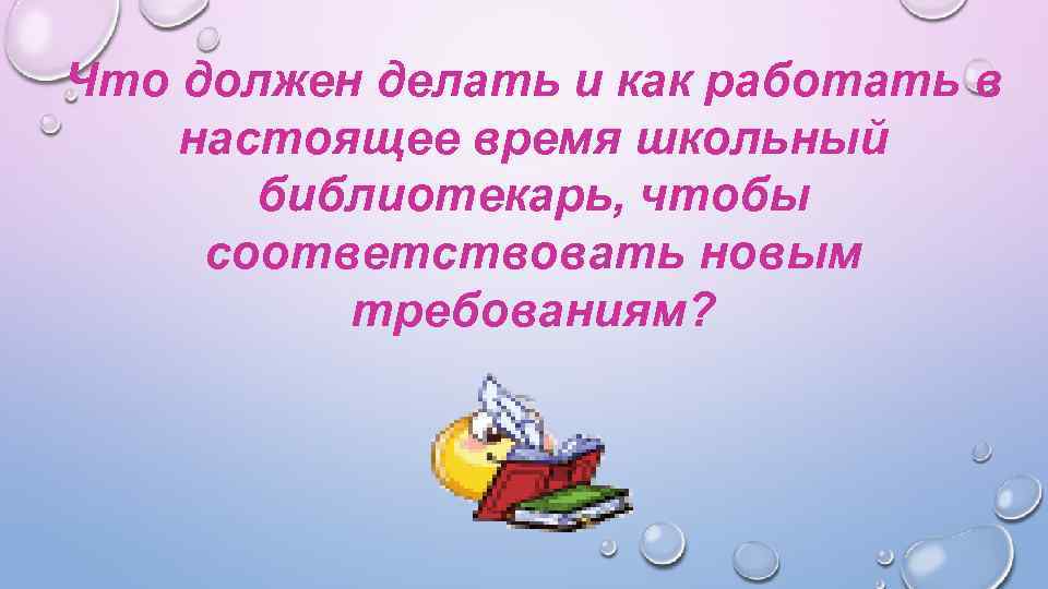 Что должен делать и как работать в настоящее время школьный библиотекарь, чтобы соответствовать новым