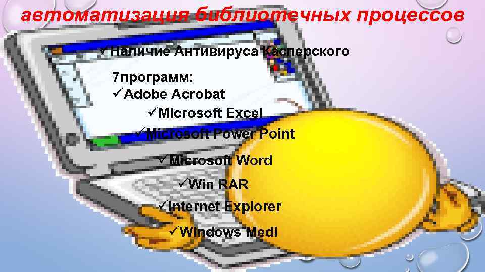 автоматизация библиотечных процессов üНаличие Антивируса Касперского 7 программ: üAdobe Acrobat üMicrosoft Excel üMicrosoft Power