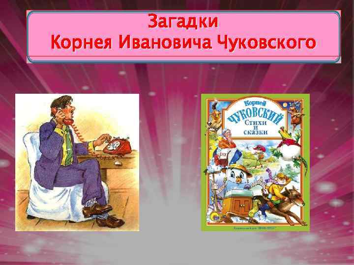 Рассказы корнея ивановича. Загадки Корнея Ивановича Чуковского. Загадки Корнея Чуковского. Загадки Иваныча Чуковского. Загадки по Корнею Ивановичу Чуковскому.