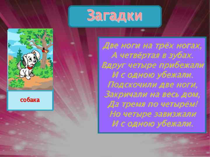 Загадки мальчик на куриная ножка собака табуретке Две ноги на трёх ногах, А четвёртая