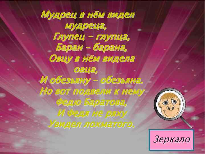. Мудрец в нём видел мудреца, Глупец - глупца, Баран – барана, Овцу в